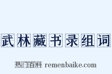 武林藏书录组词是什么意思的图片